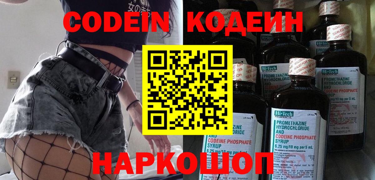 Красноармейск  Кодеиновый сироп Lean напиток Lean (лин)  Вход с VPN  Codein Purple Drank 